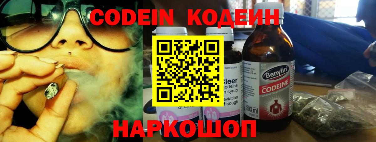 Codein Purple Drank  Codein напиток Lean (лин)  Вход с VPN  цена   Пенза 